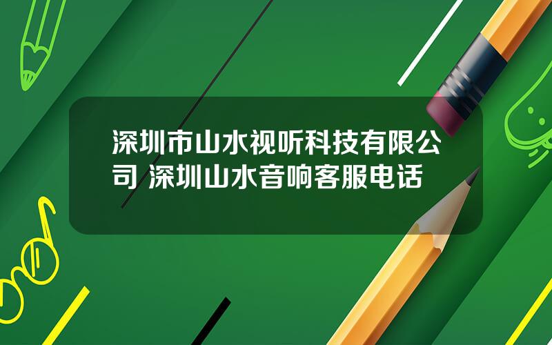 深圳市山水视听科技有限公司 深圳山水音响客服电话